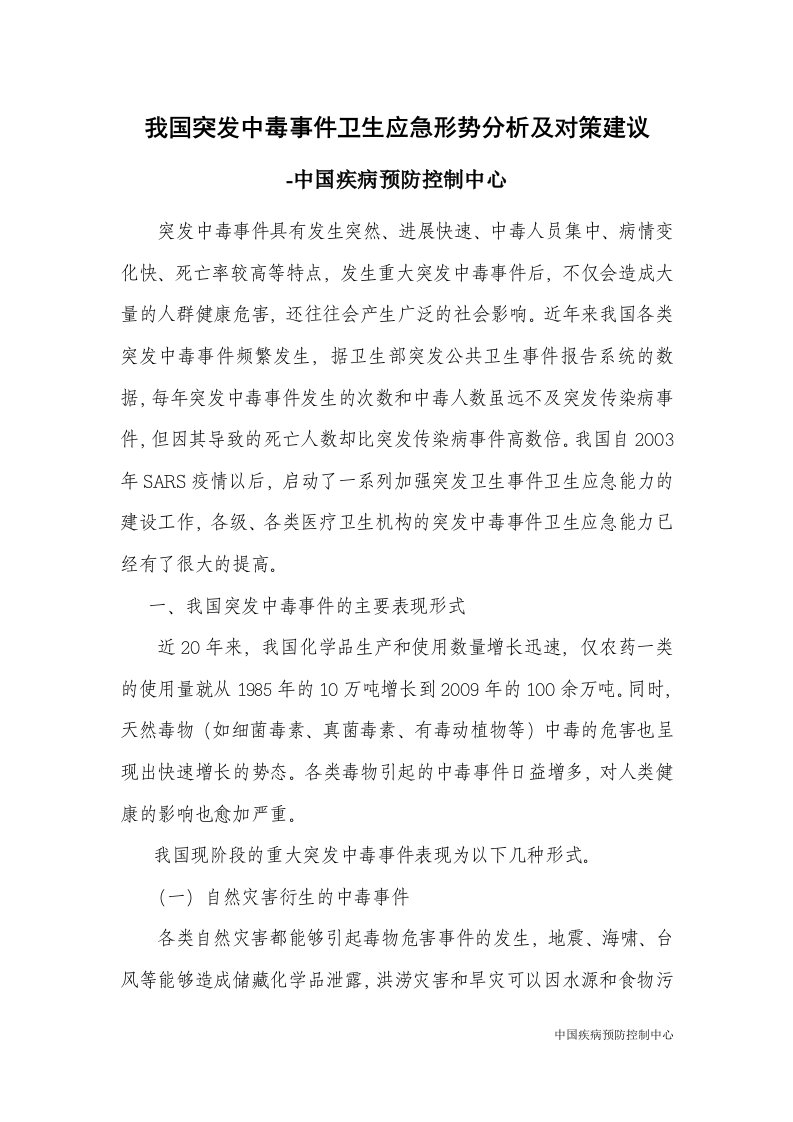 中国CDC-我国的突发中毒事件卫生应急形势分析及其对策建议