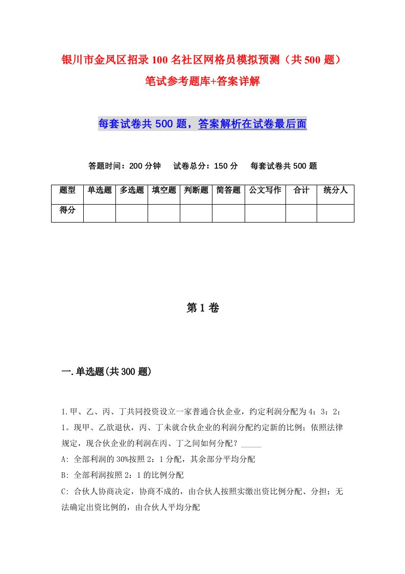 银川市金凤区招录100名社区网格员模拟预测共500题笔试参考题库答案详解