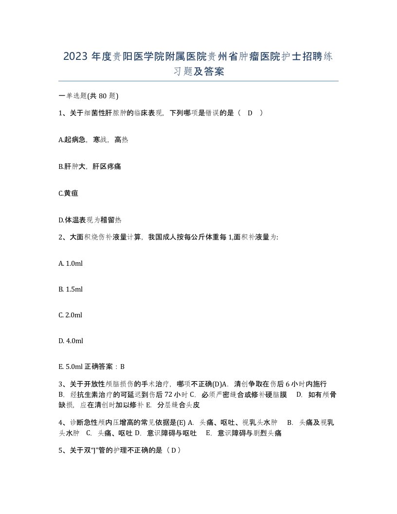 2023年度贵阳医学院附属医院贵州省肿瘤医院护士招聘练习题及答案