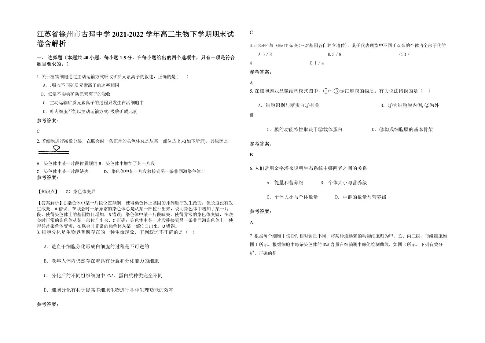 江苏省徐州市古邳中学2021-2022学年高三生物下学期期末试卷含解析