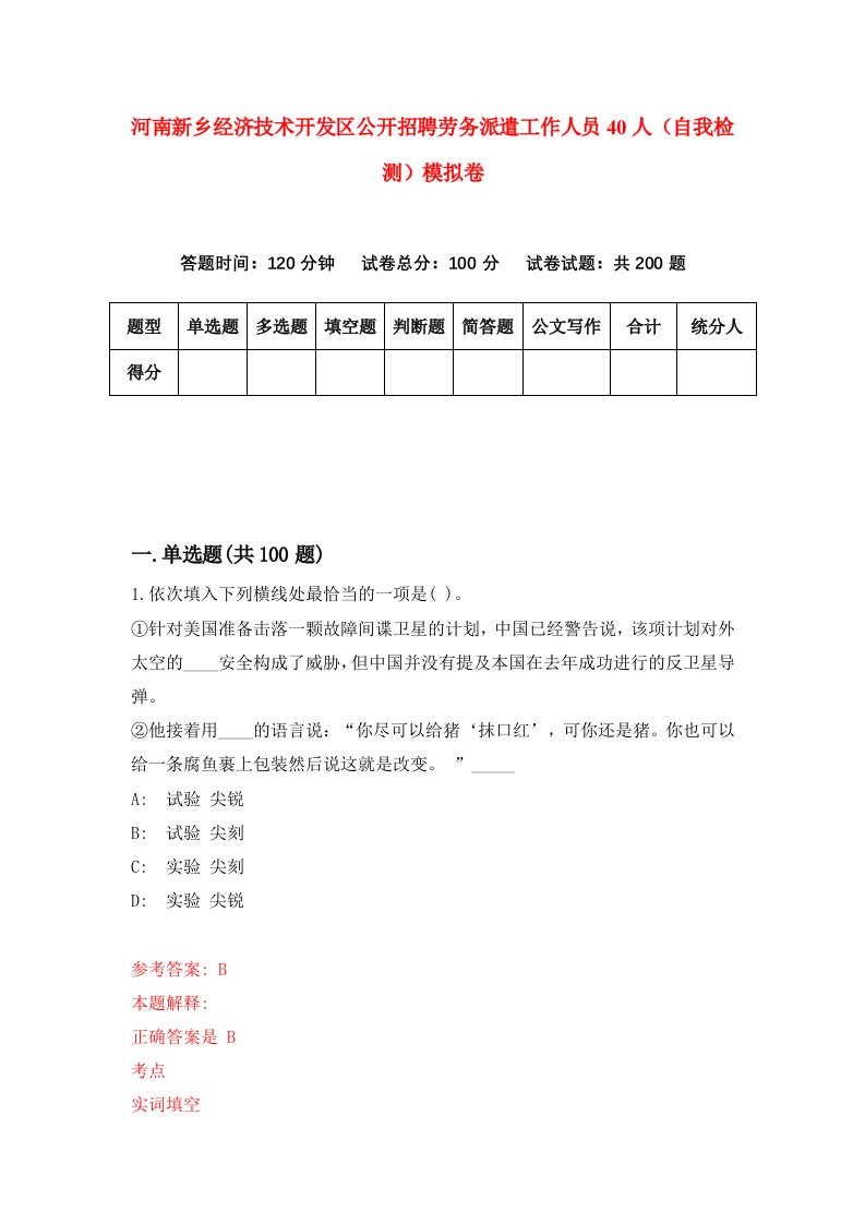 河南新乡经济技术开发区公开招聘劳务派遣工作人员40人自我检测模拟卷第3卷