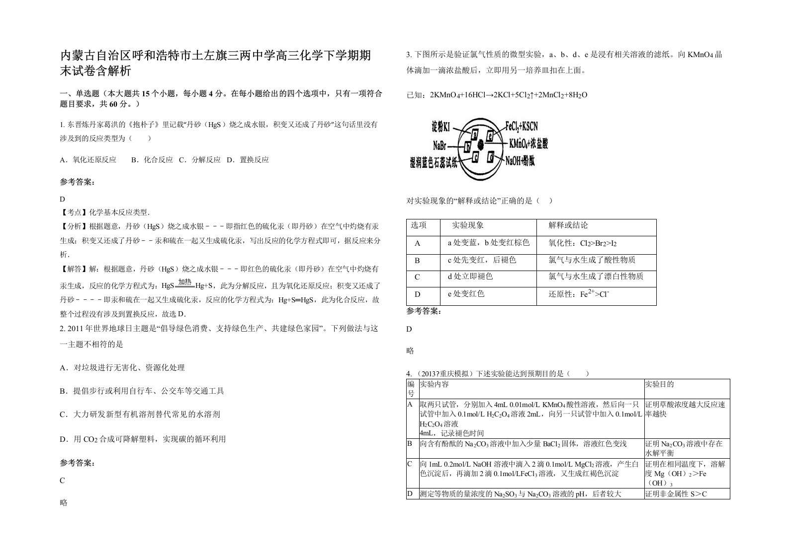 内蒙古自治区呼和浩特市土左旗三两中学高三化学下学期期末试卷含解析