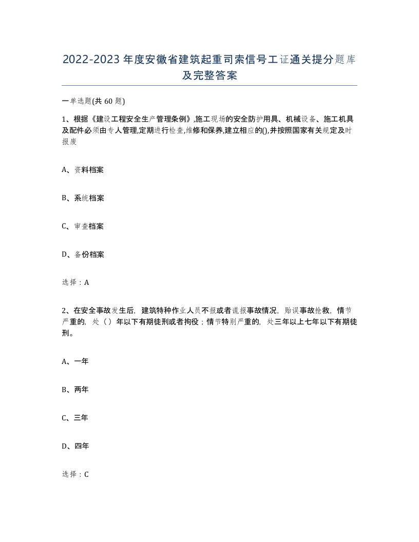 2022-2023年度安徽省建筑起重司索信号工证通关提分题库及完整答案