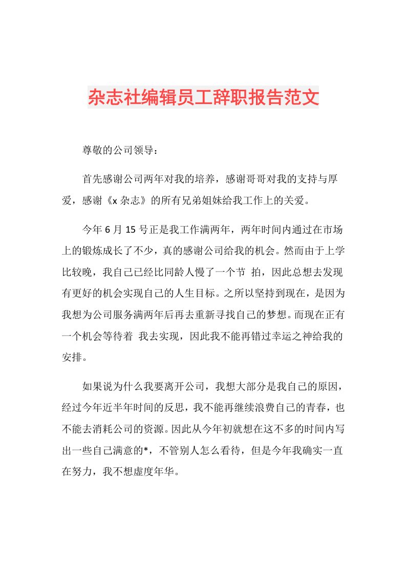 杂志社编辑员工辞职报告范文