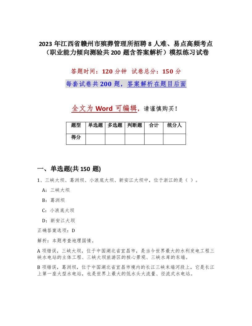 2023年江西省赣州市殡葬管理所招聘8人难易点高频考点职业能力倾向测验共200题含答案解析模拟练习试卷