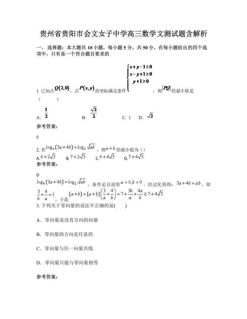 贵州省贵阳市会文女子中学高三数学文测试题含解析