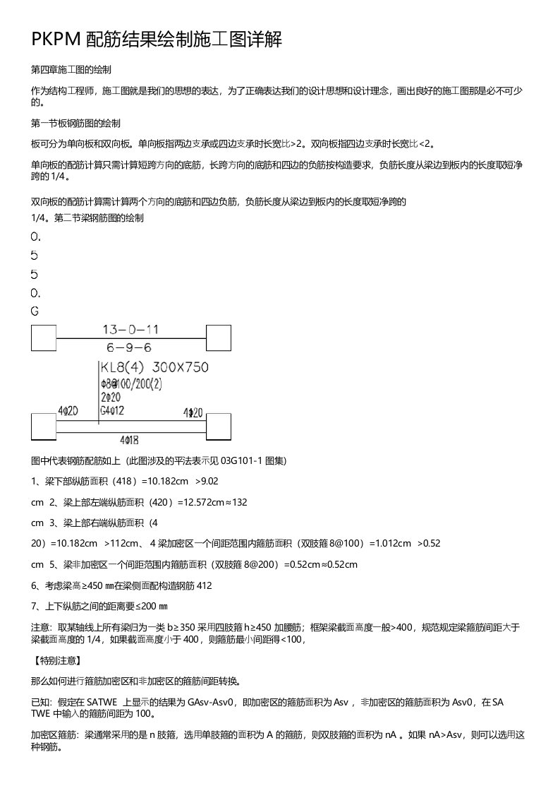 PKPM配筋结果绘制施工图详解