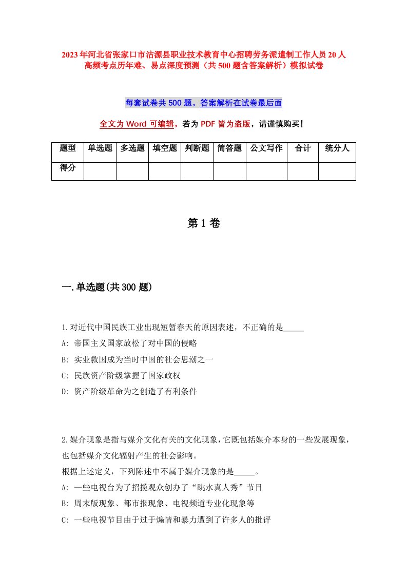 2023年河北省张家口市沽源县职业技术教育中心招聘劳务派遣制工作人员20人高频考点历年难易点深度预测共500题含答案解析模拟试卷