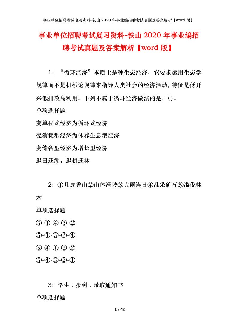 事业单位招聘考试复习资料-铁山2020年事业编招聘考试真题及答案解析word版