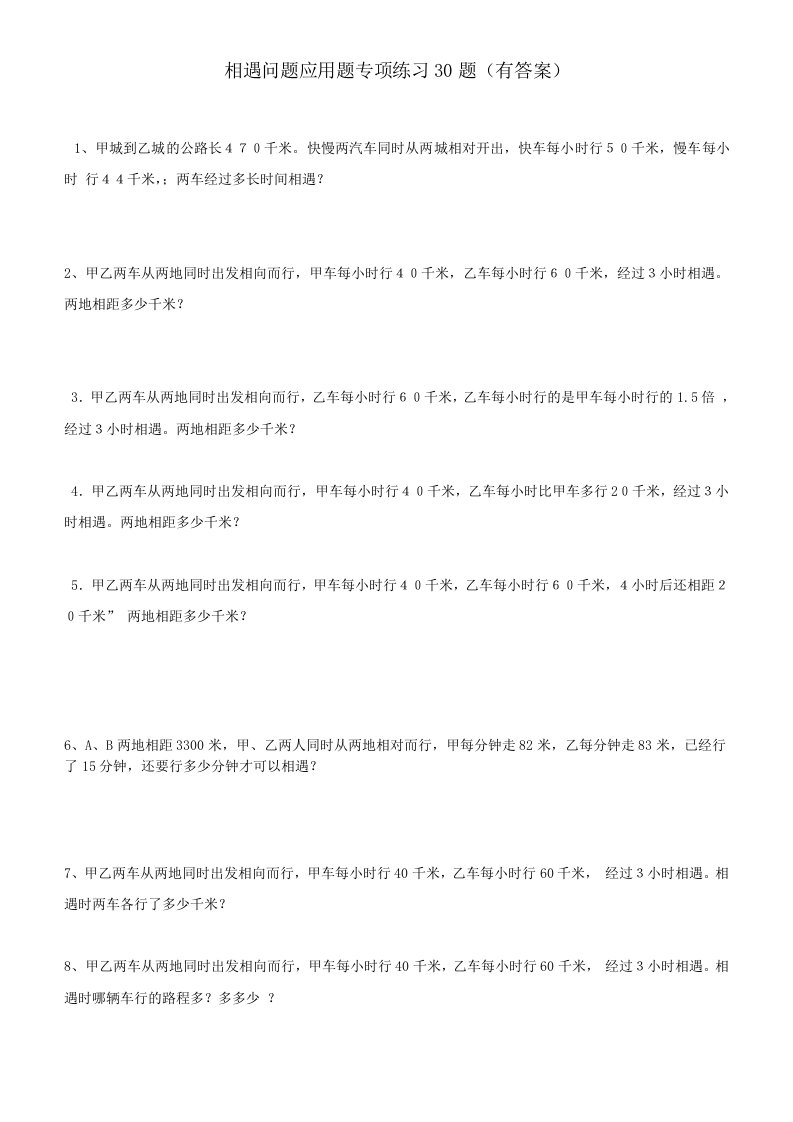 小学数学相遇问题应用题专项练习30题有答案解析过程