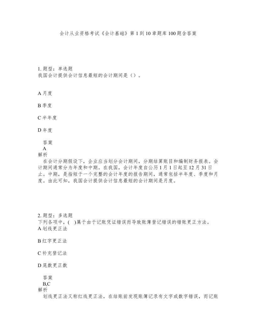 会计从业资格考试《会计基础》第1到10章题库100题含答案（测考490版）