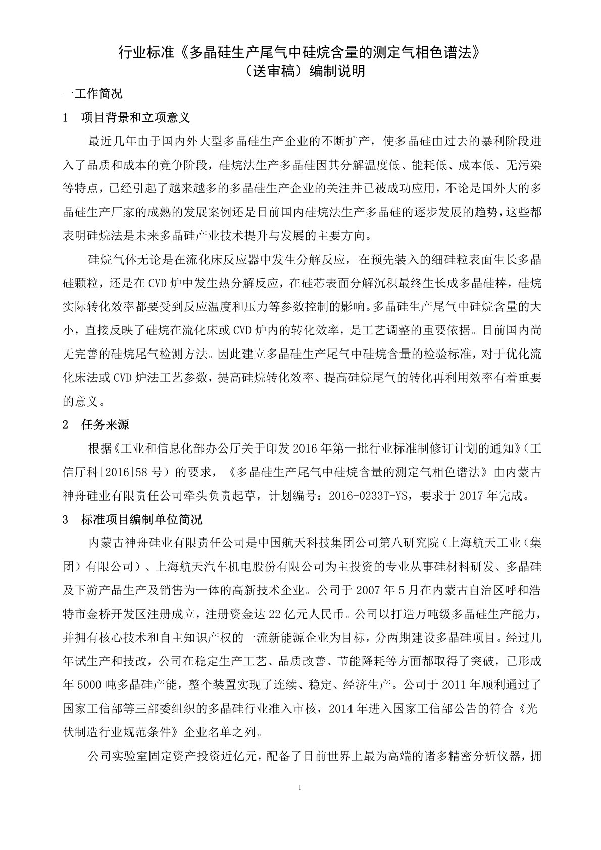 行业标准《多晶硅生产尾气中硅烷含量的测定气相色谱法》