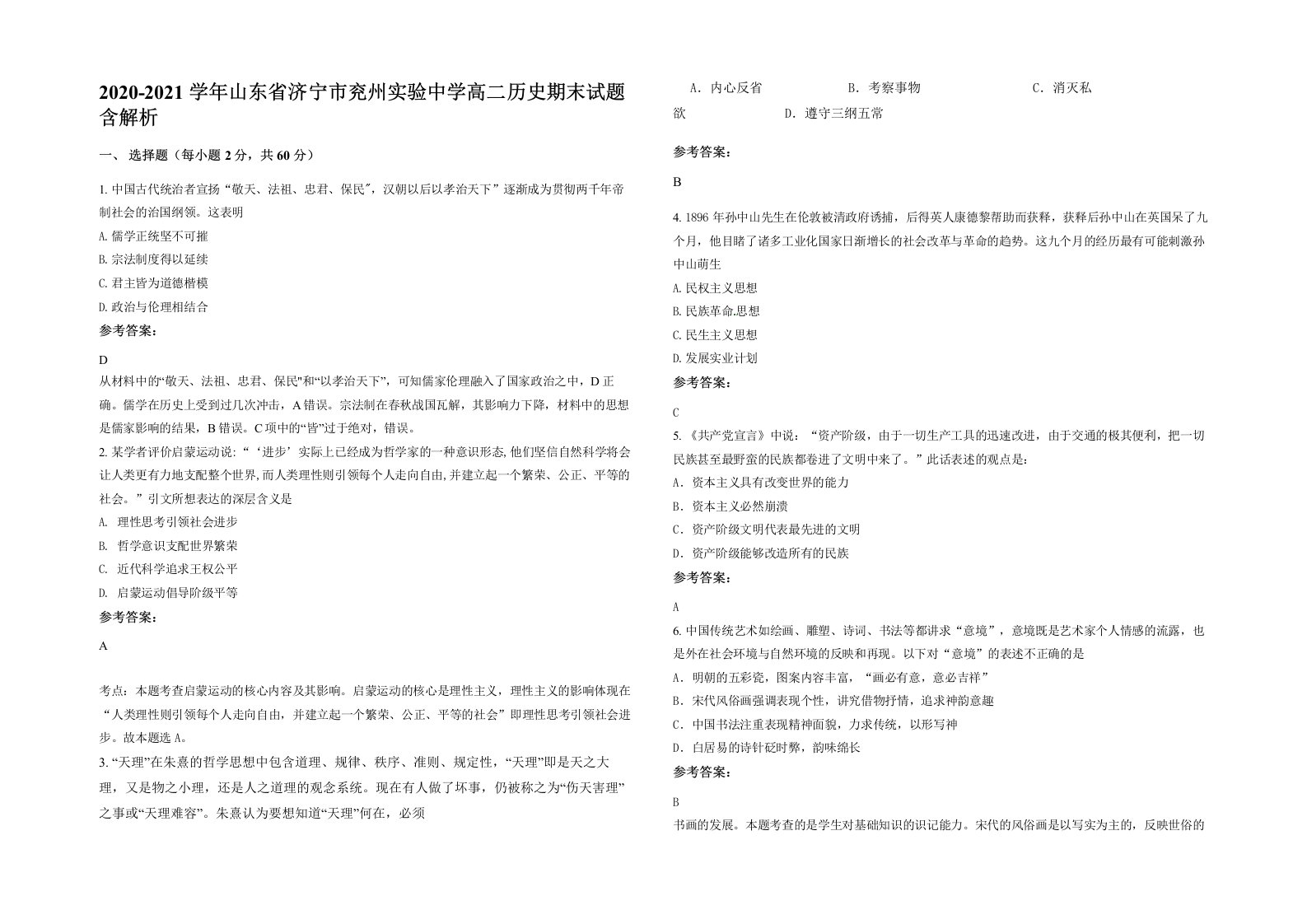 2020-2021学年山东省济宁市兖州实验中学高二历史期末试题含解析