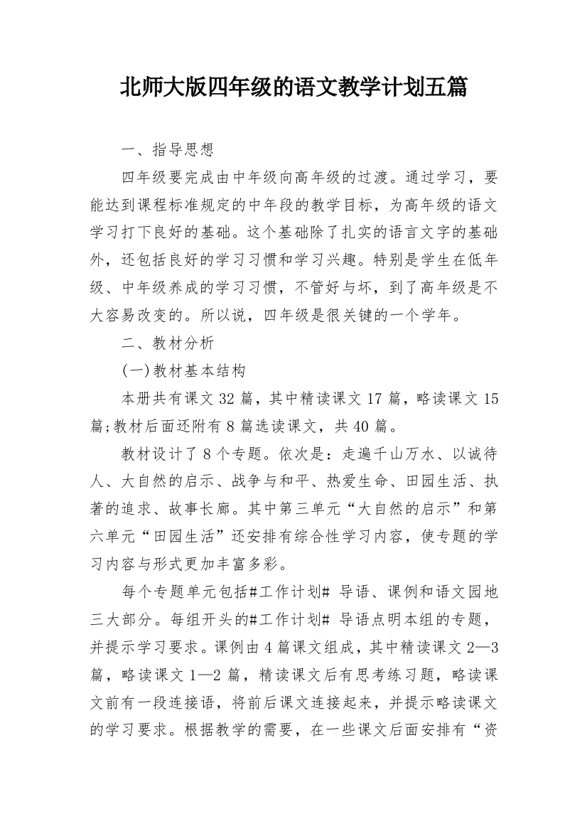 北师大版四年级的语文教学计划五篇_1