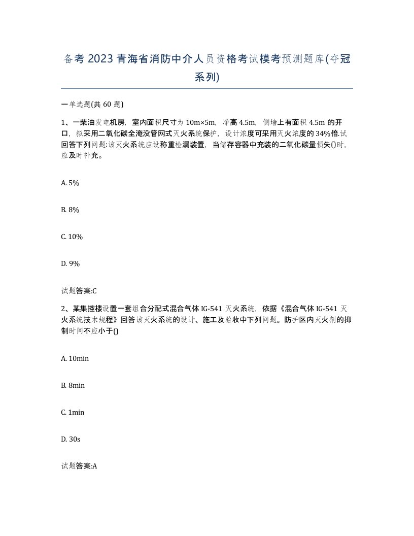 备考2023青海省消防中介人员资格考试模考预测题库夺冠系列