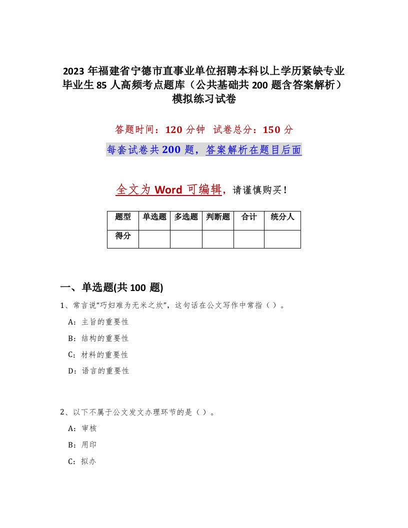 2023年福建省宁德市直事业单位招聘本科以上学历紧缺专业毕业生85人高频考点题库公共基础共200题含答案解析模拟练习试卷