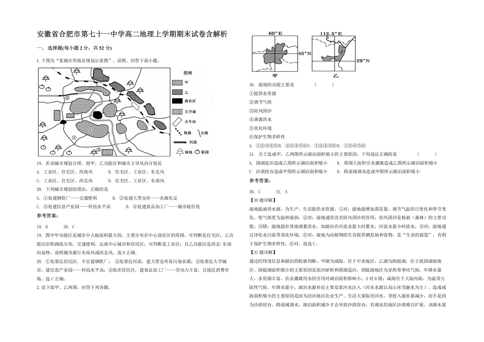 安徽省合肥市第七十一中学高二地理上学期期末试卷含解析