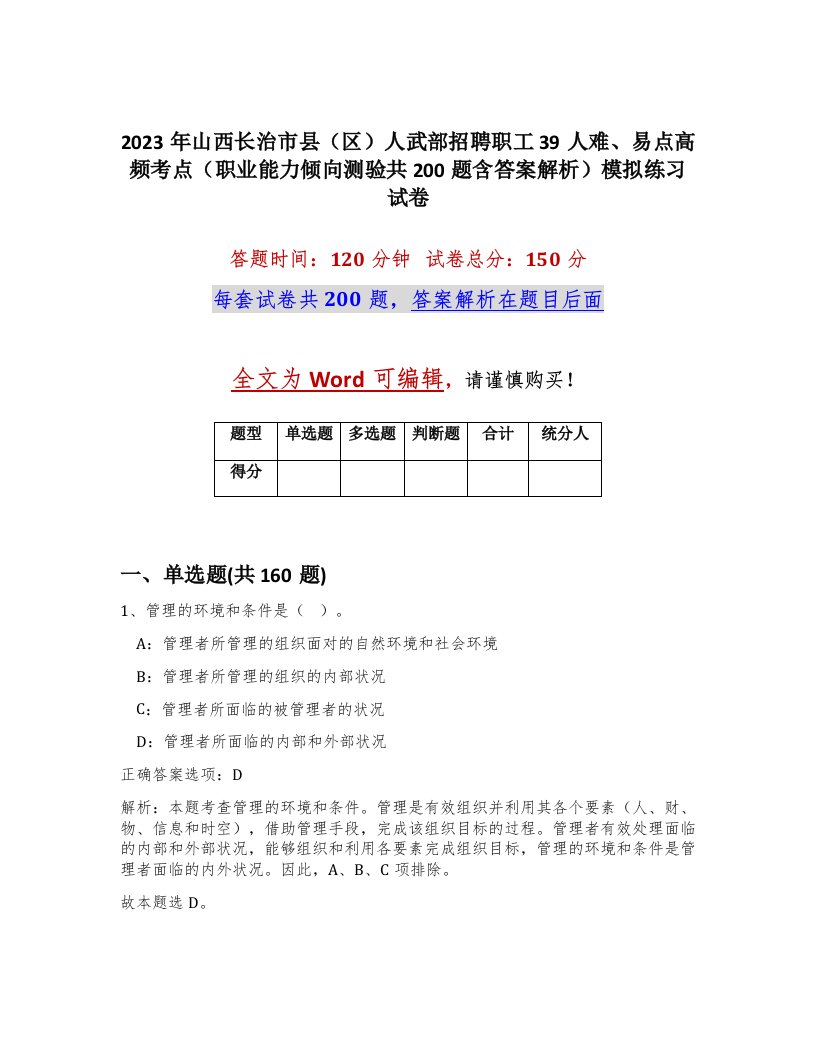 2023年山西长治市县区人武部招聘职工39人难易点高频考点职业能力倾向测验共200题含答案解析模拟练习试卷