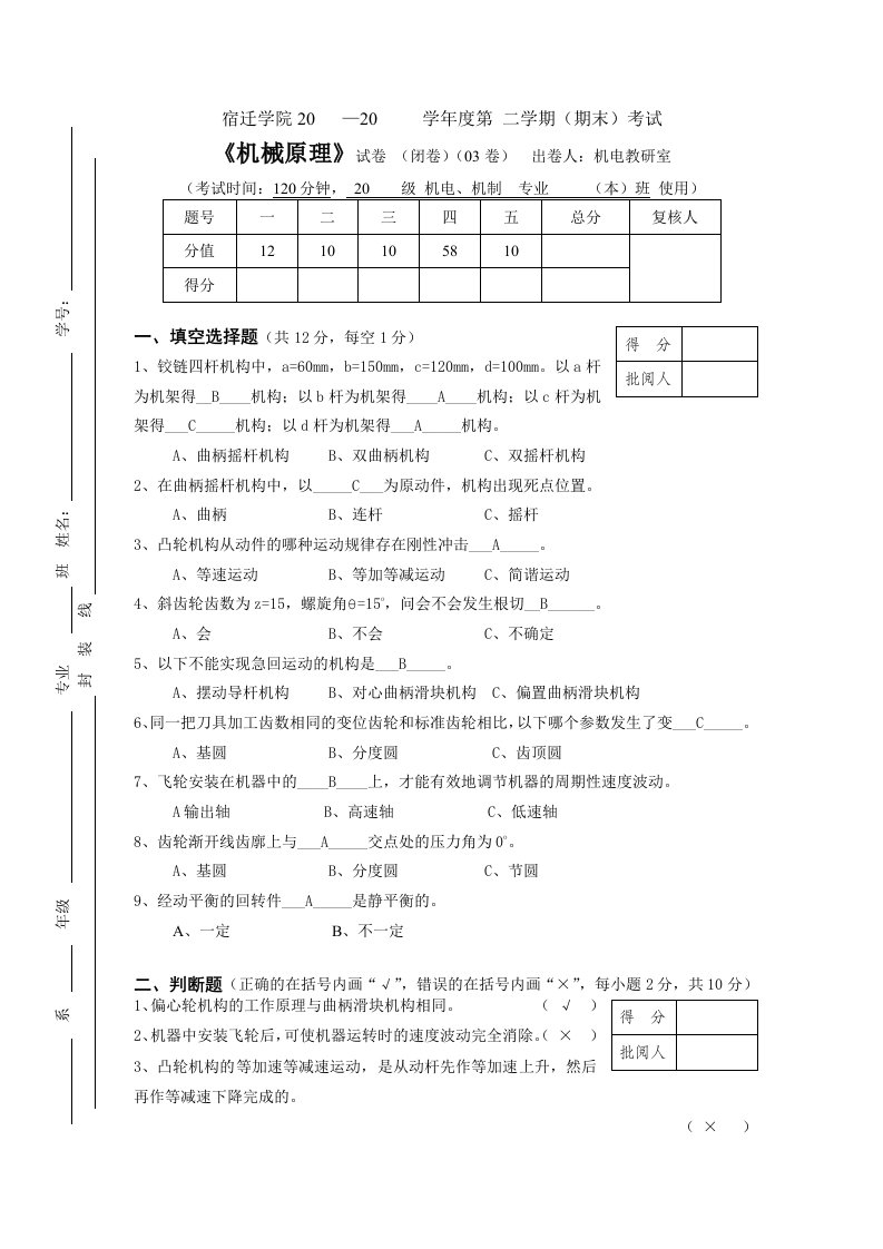 机械原理试卷