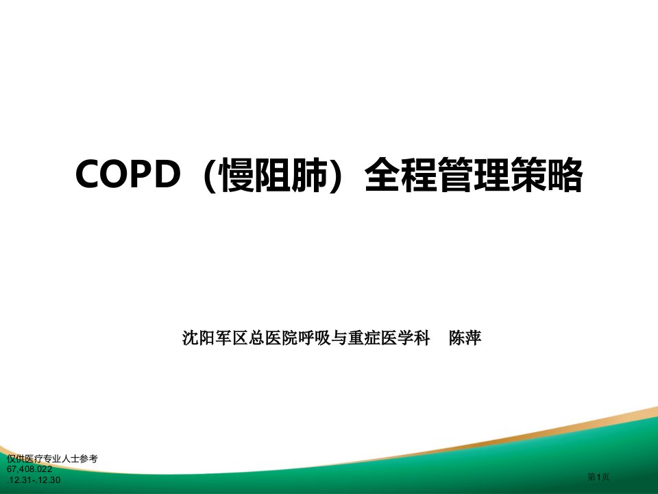 copd慢性阻塞性肺疾病全程管理策略