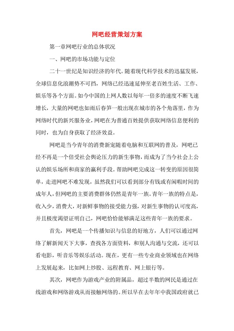 网吧经营策划方案