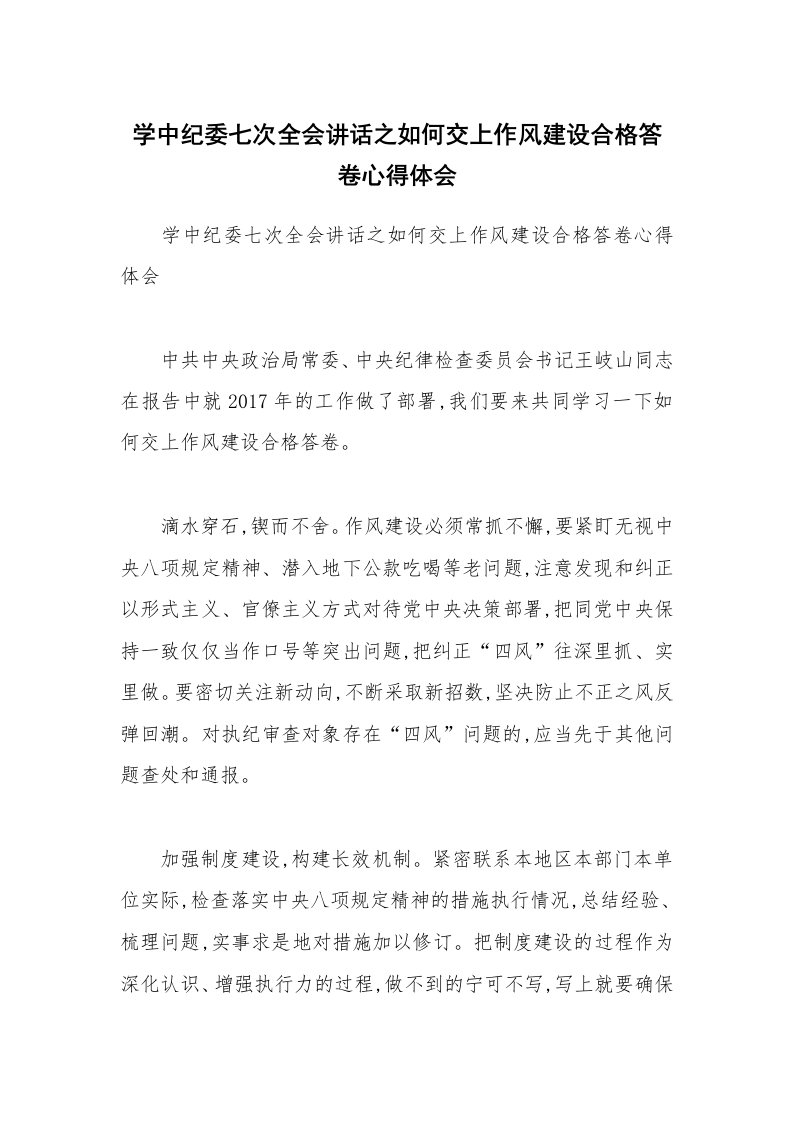 学中纪委七次全会讲话之如何交上作风建设合格答卷心得体会