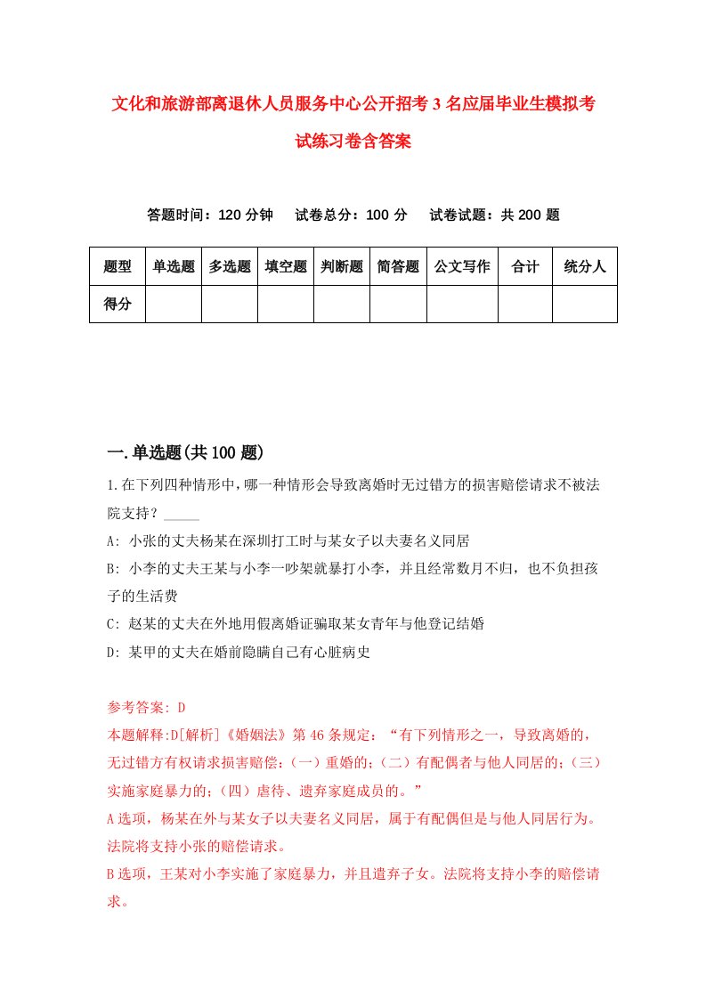 文化和旅游部离退休人员服务中心公开招考3名应届毕业生模拟考试练习卷含答案第9期