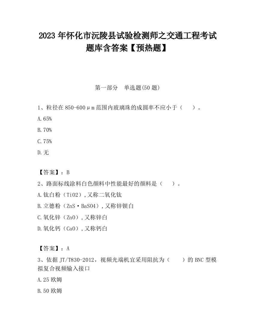 2023年怀化市沅陵县试验检测师之交通工程考试题库含答案【预热题】