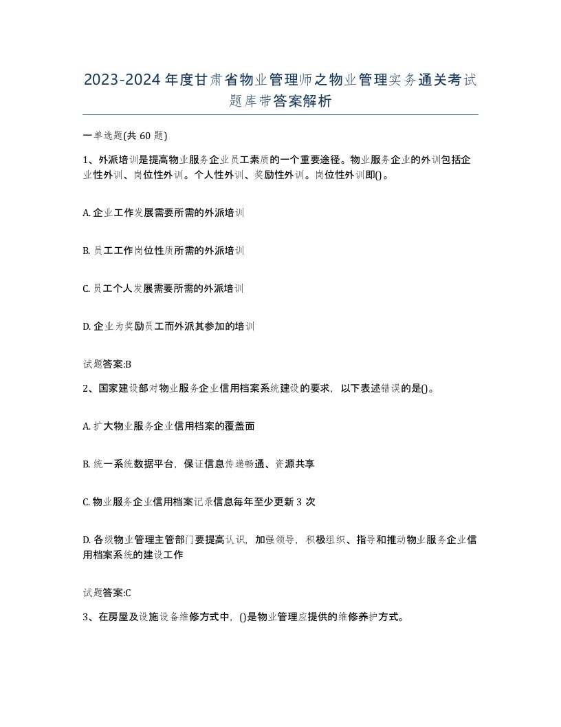 2023-2024年度甘肃省物业管理师之物业管理实务通关考试题库带答案解析