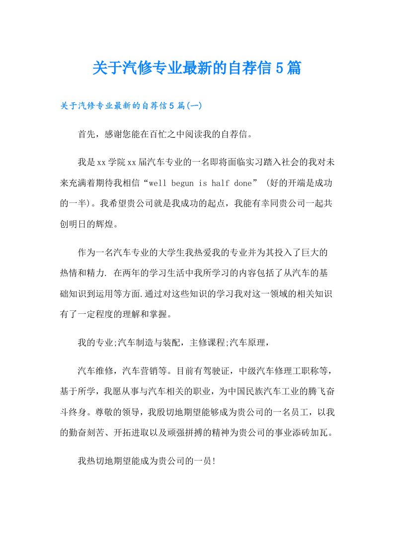 关于汽修专业最新的自荐信5篇