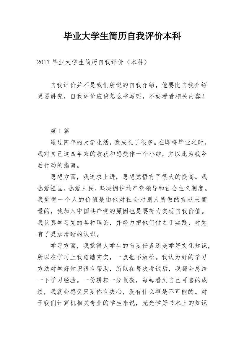 毕业大学生简历自我评价本科