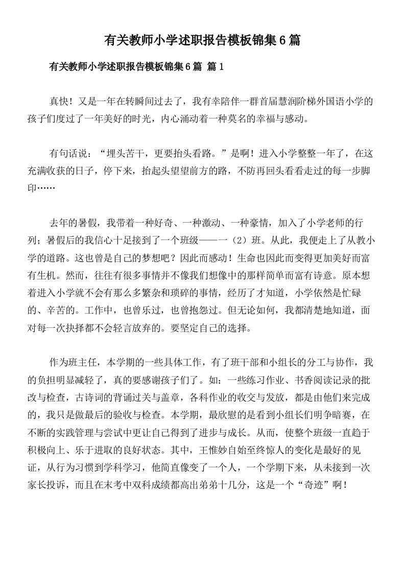 有关教师小学述职报告模板锦集6篇