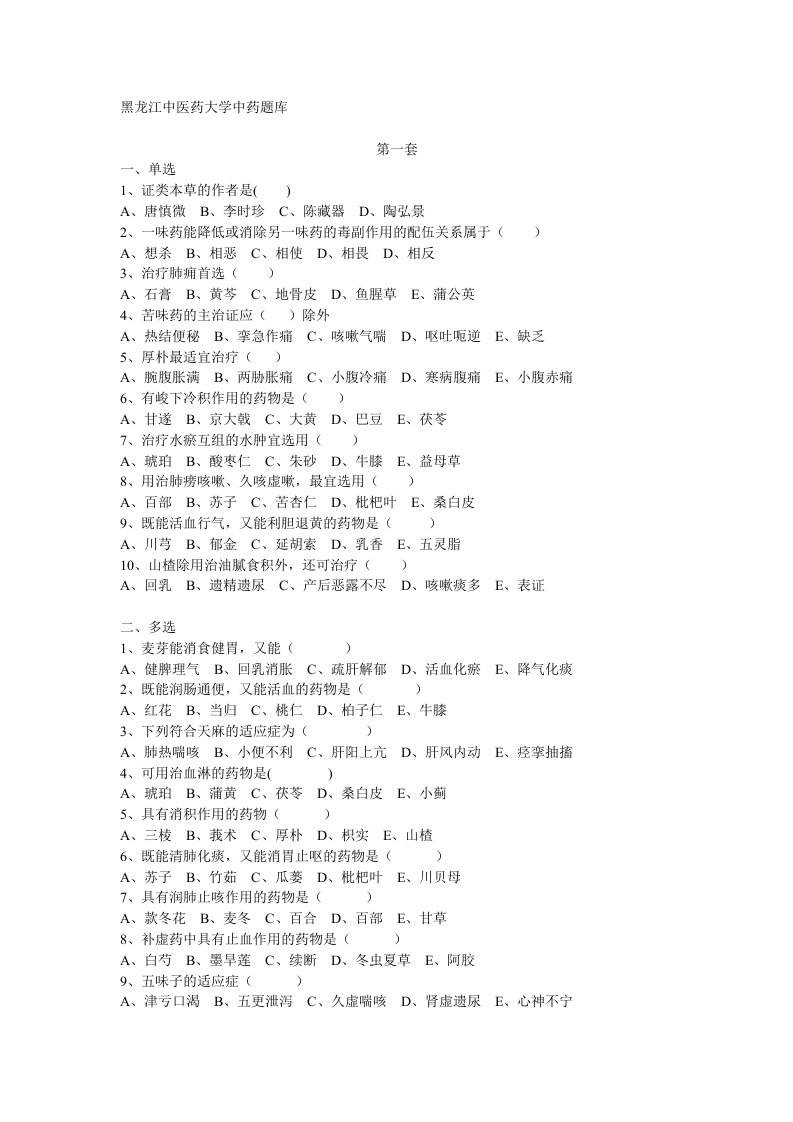 黑龙江中医药大学中药题库集[1]