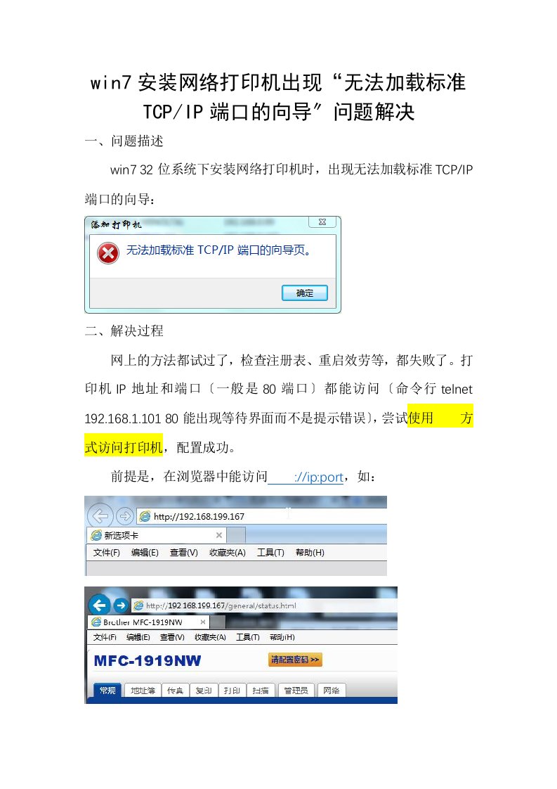 win安装网络打印机出现“无法加载标准TCP-IP端口向导”问题解决