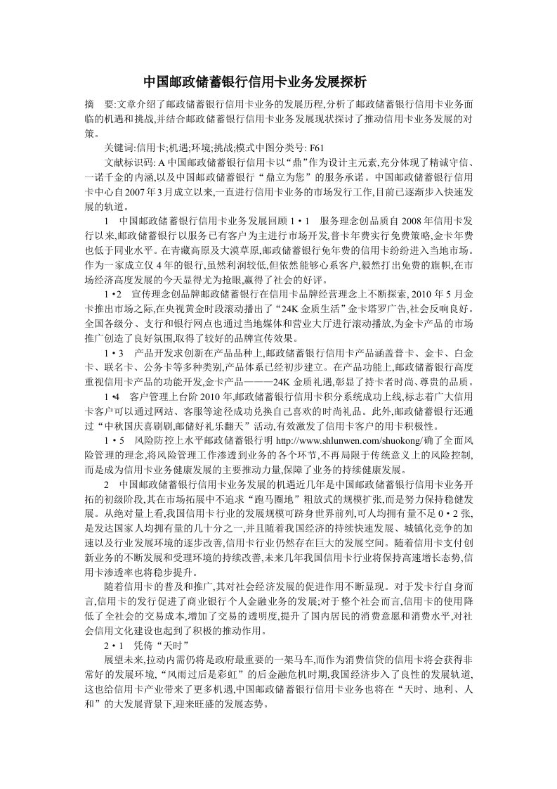 中国邮政储蓄银行信用卡业务发展探析