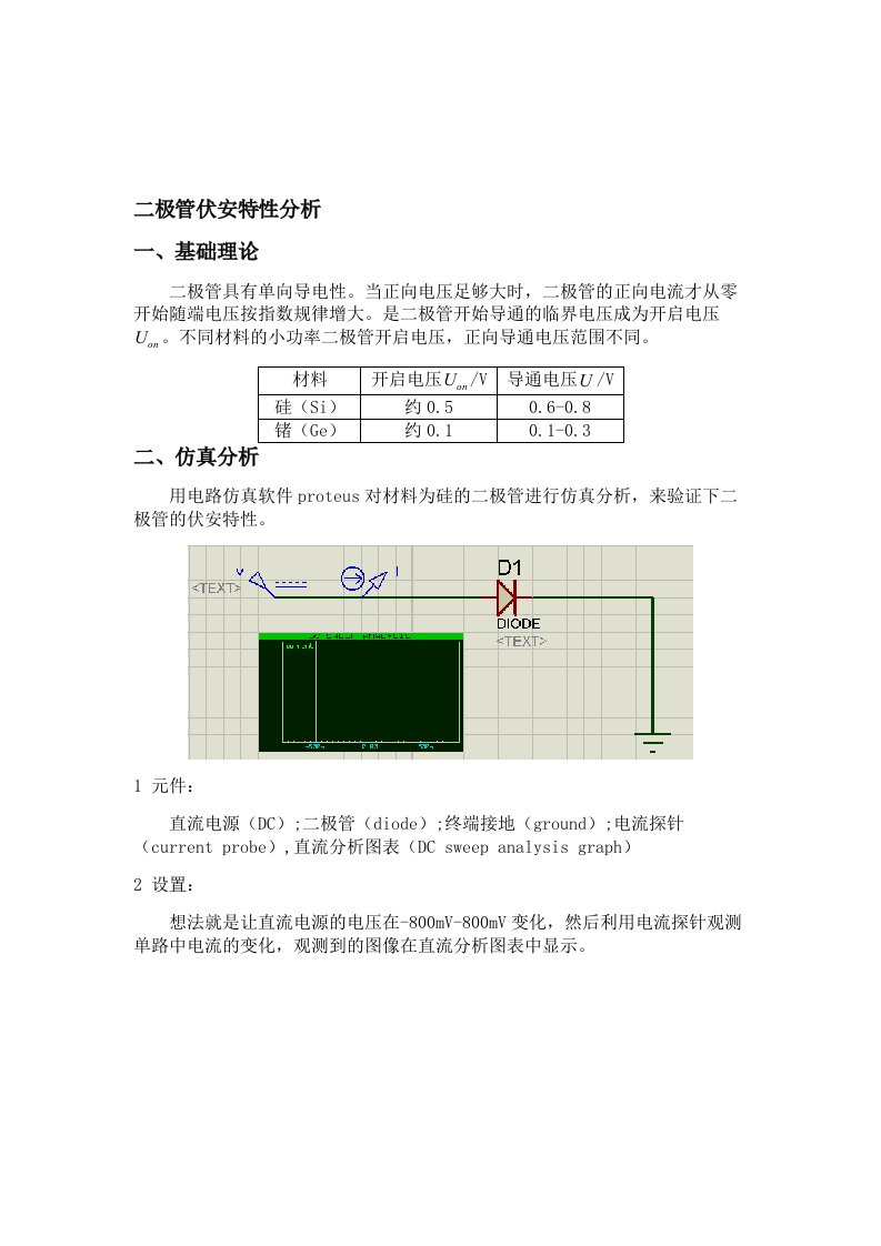 基于proteus二极管伏安特性分析