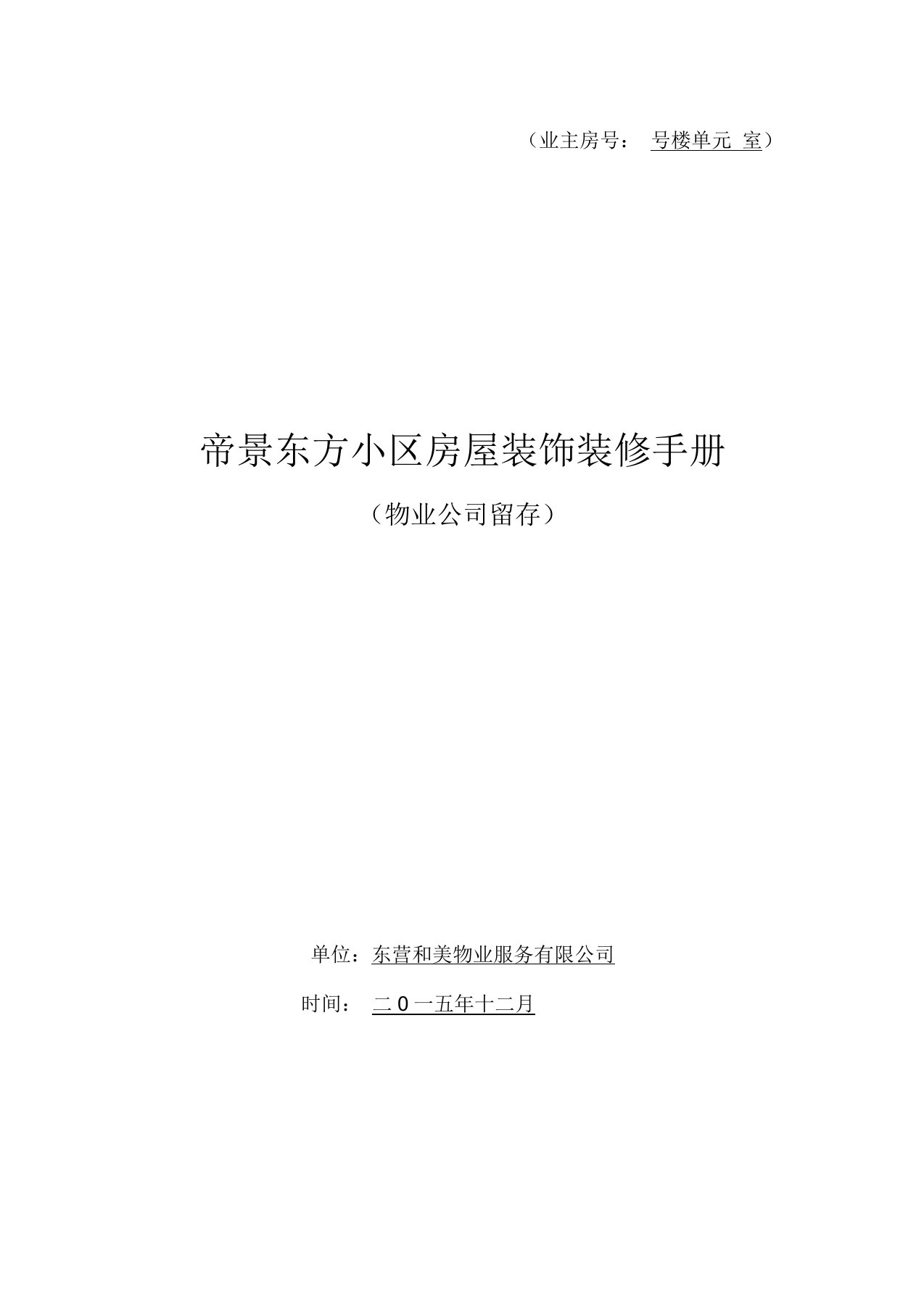 业主装修手册及使用表格、协议(物业公司)