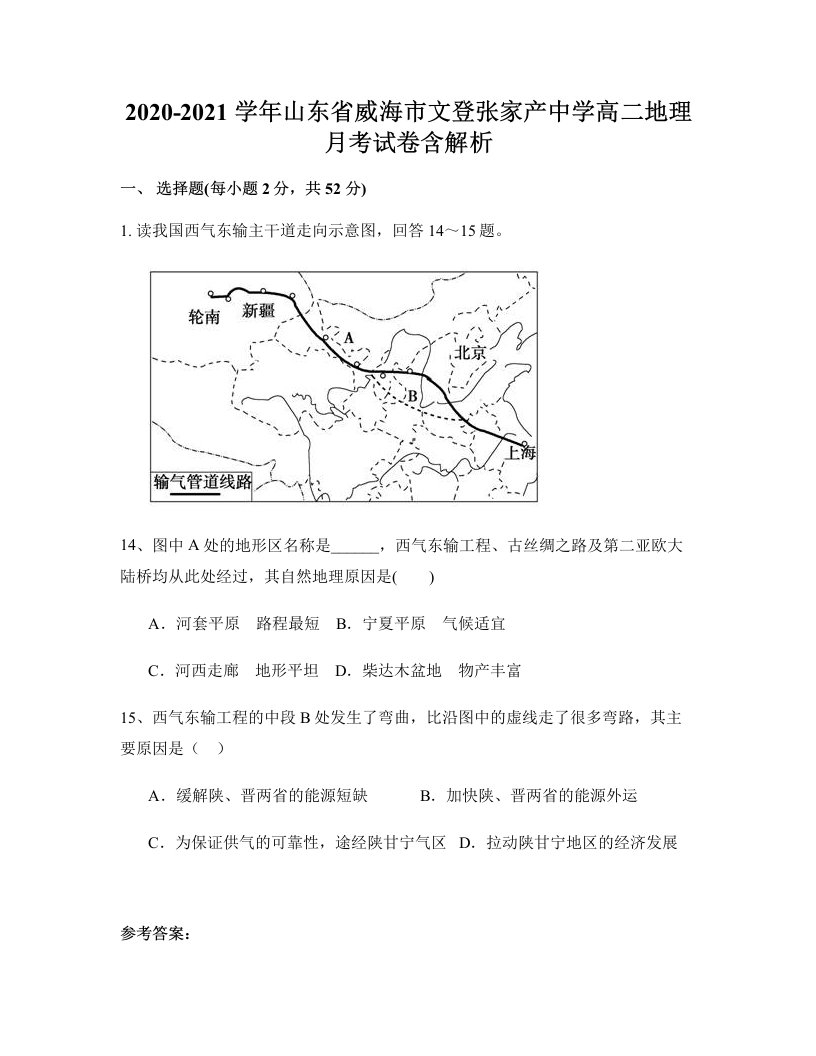 2020-2021学年山东省威海市文登张家产中学高二地理月考试卷含解析