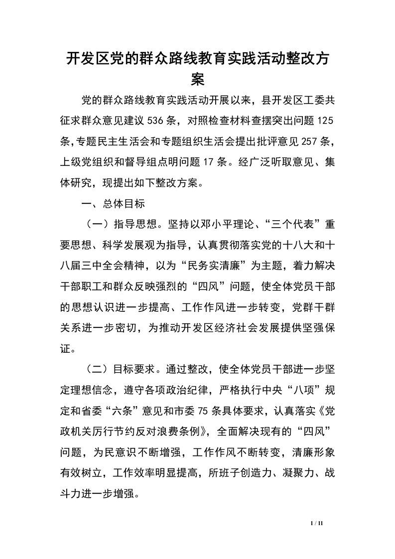 开发区党的群众路线教育实践活动整改方案.doc