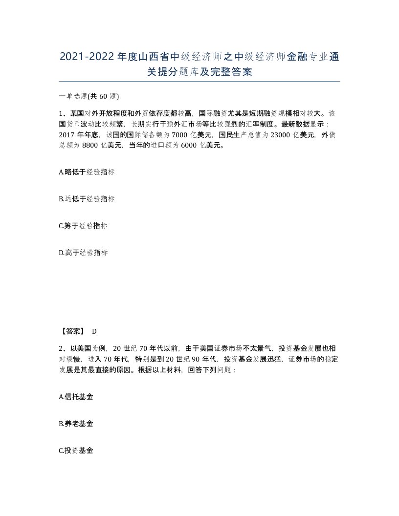 2021-2022年度山西省中级经济师之中级经济师金融专业通关提分题库及完整答案