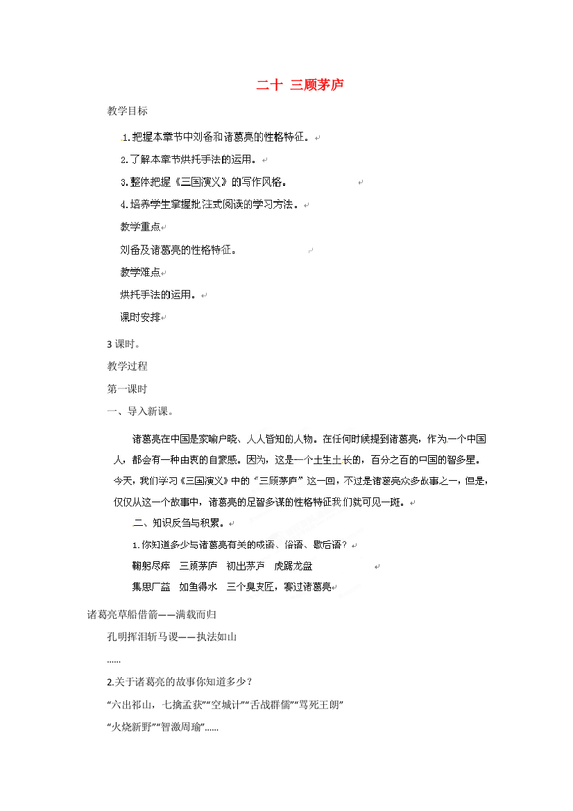 公开课教案教学设计课件长春初中语文八下《三顾茅庐》-(七)