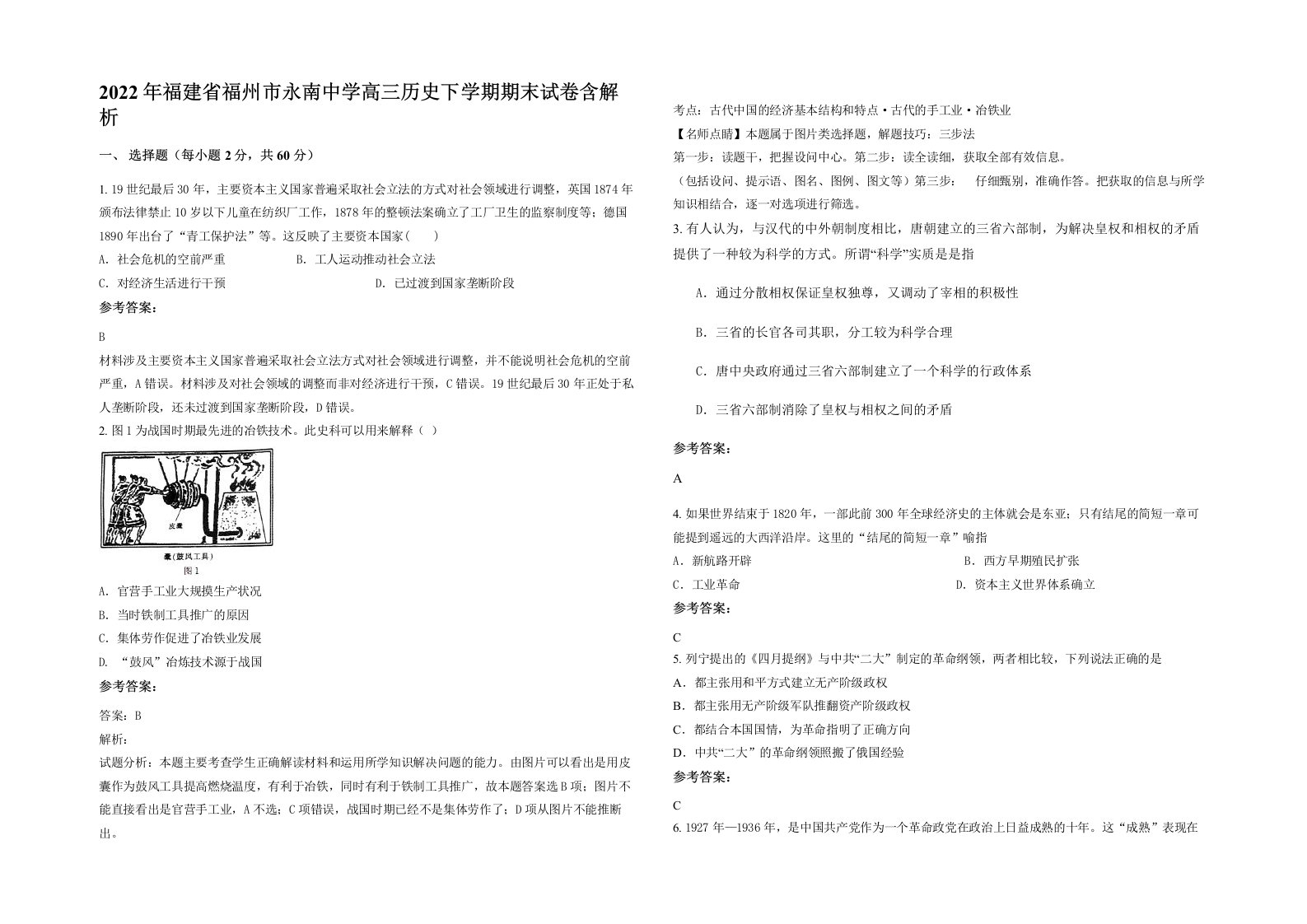 2022年福建省福州市永南中学高三历史下学期期末试卷含解析