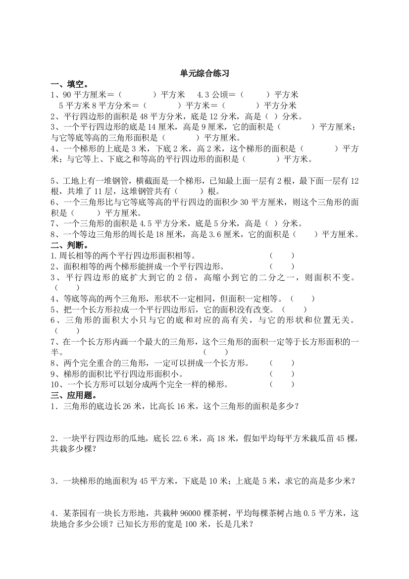 苏教版小学数学五年级上册：二-多边形的面积单元综合练习(含答案)