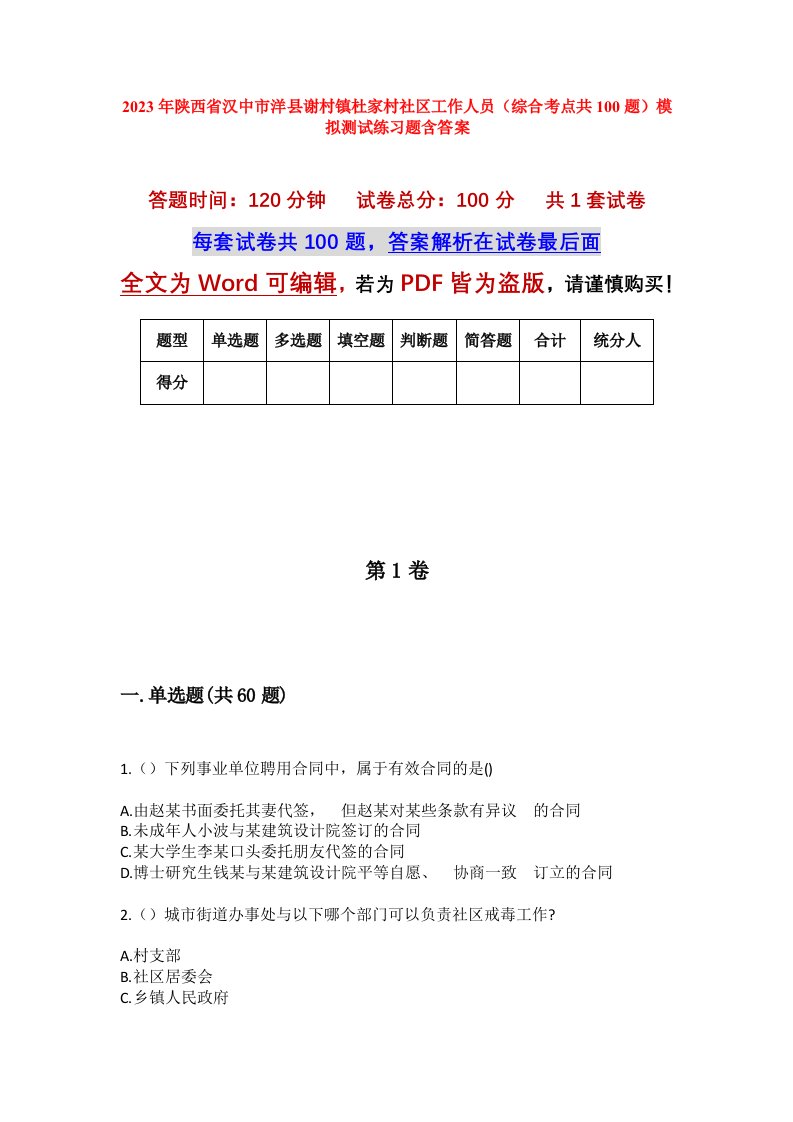 2023年陕西省汉中市洋县谢村镇杜家村社区工作人员综合考点共100题模拟测试练习题含答案