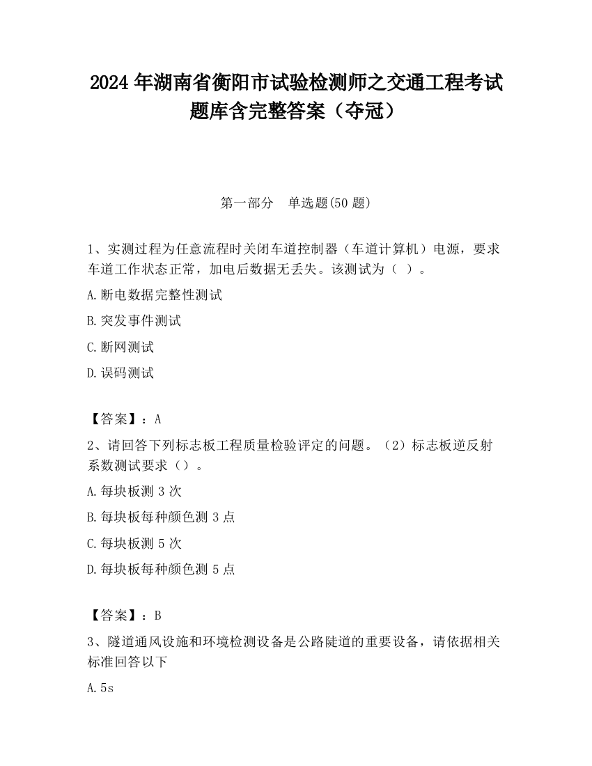 2024年湖南省衡阳市试验检测师之交通工程考试题库含完整答案（夺冠）