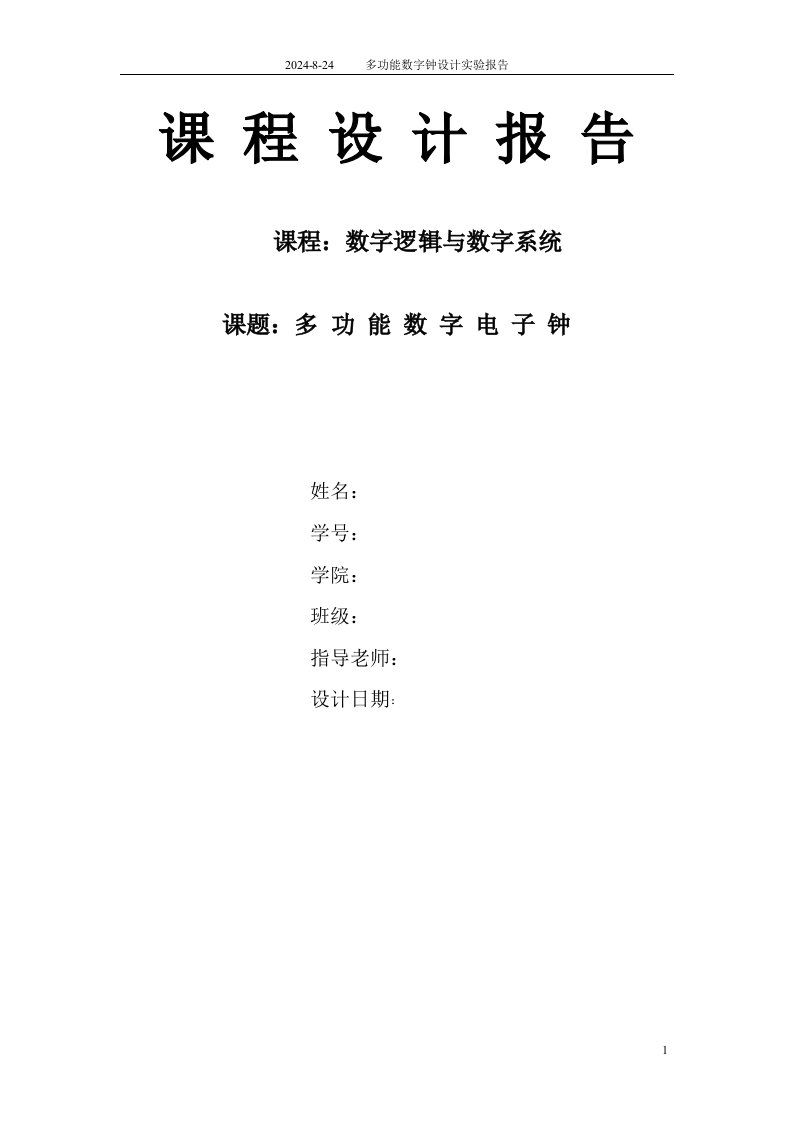 数字逻辑与数字系统课程设计报告【最新】