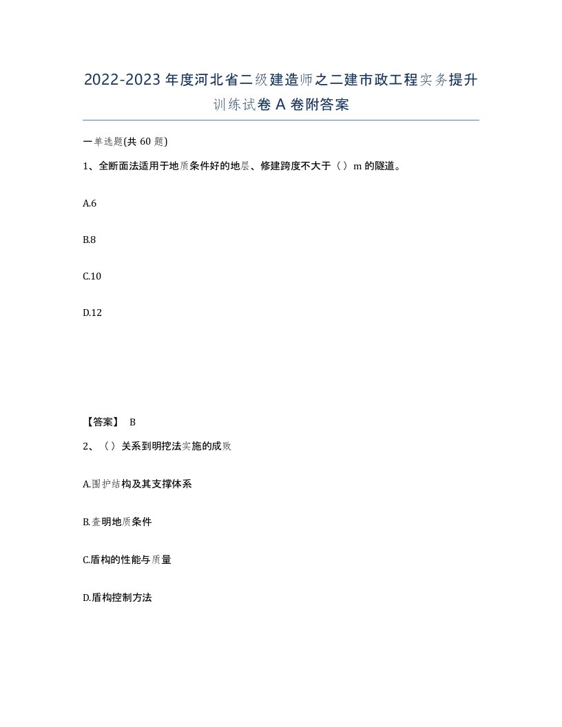 2022-2023年度河北省二级建造师之二建市政工程实务提升训练试卷A卷附答案