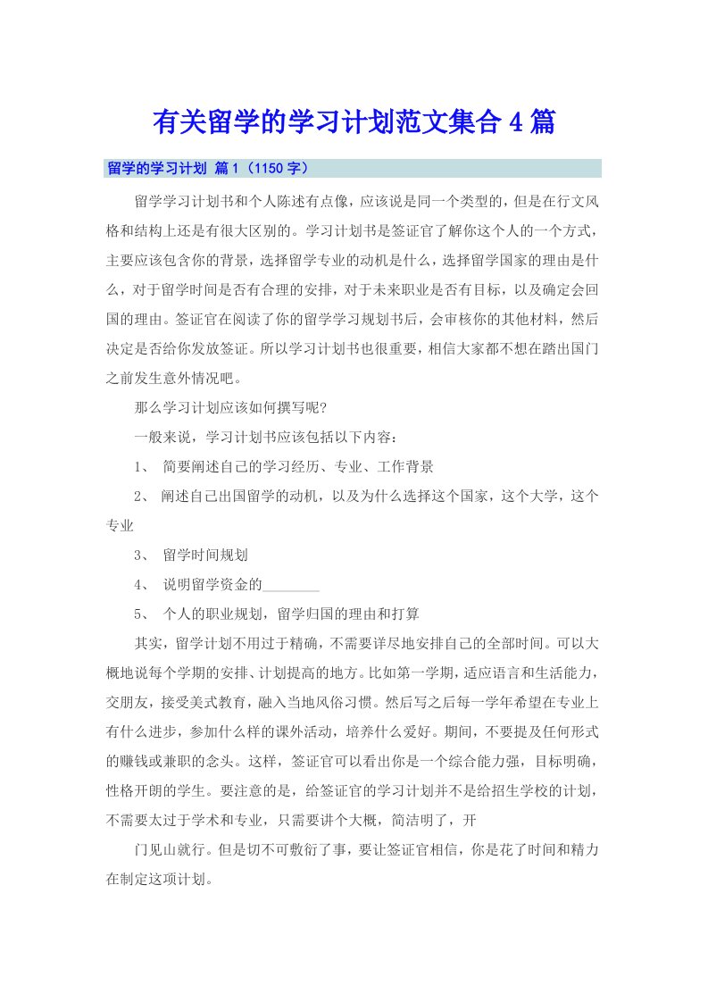 有关留学的学习计划范文集合4篇