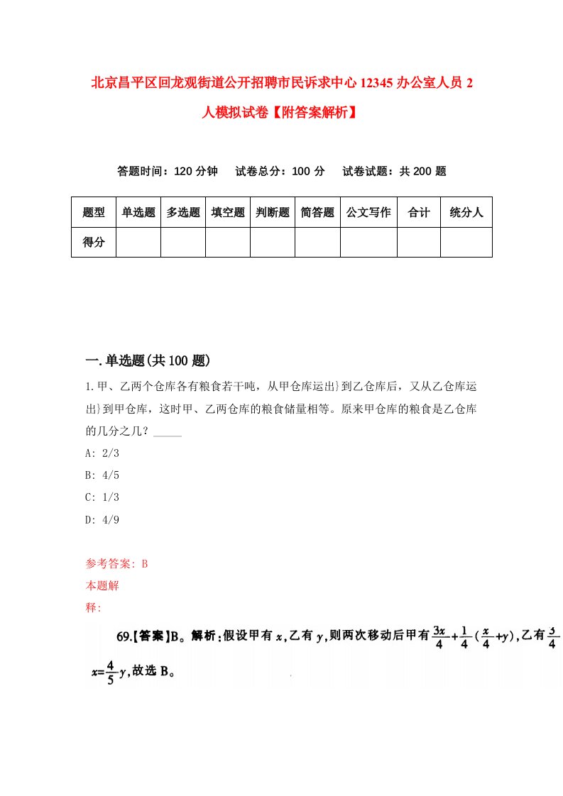 北京昌平区回龙观街道公开招聘市民诉求中心12345办公室人员2人模拟试卷【附答案解析】（第9次）