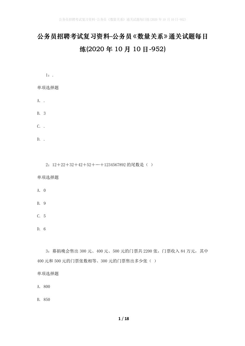 公务员招聘考试复习资料-公务员数量关系通关试题每日练2020年10月10日-952